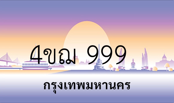 4ขฌ 999